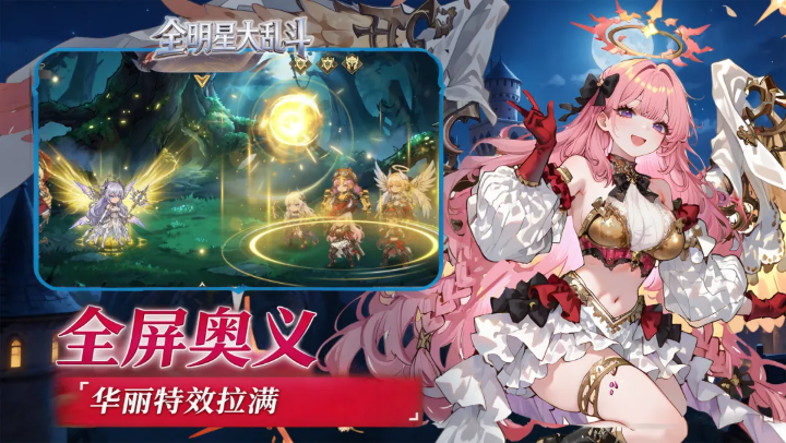 全明星大乱斗