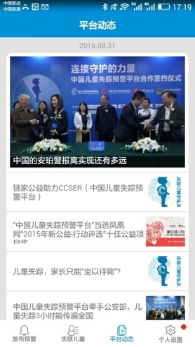 中国儿童失踪预警平台