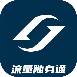 流量随身通