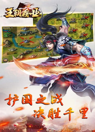 王朝霸业