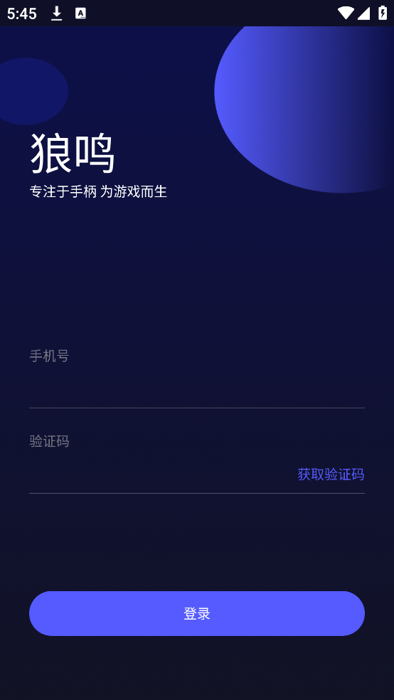 狼鸣手柄