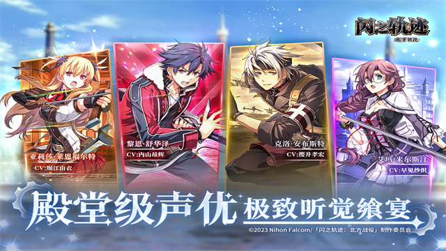 闪之轨迹北方战役国际服