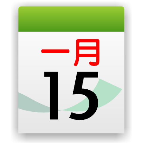晋硕万年历