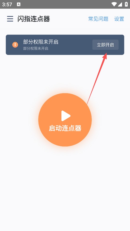 闪指连点器免费版