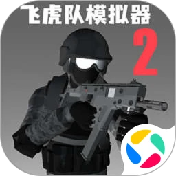 飞虎队模拟器