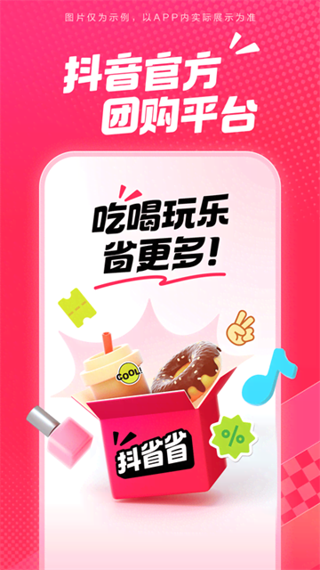 抖省省团购