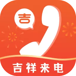 吉祥来电