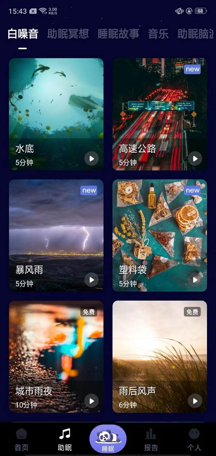 熊猫睡眠手机版