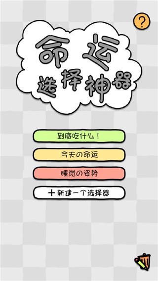 命运选择神器软件