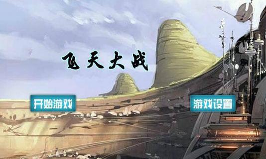 飞天大战2