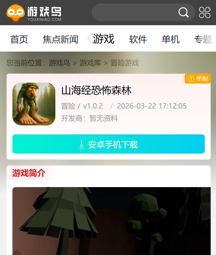山海经恐怖森林
