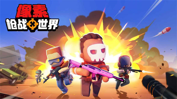 像素枪战世界
