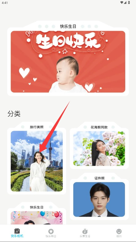 快乐相机