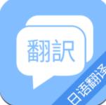 日语在线翻译