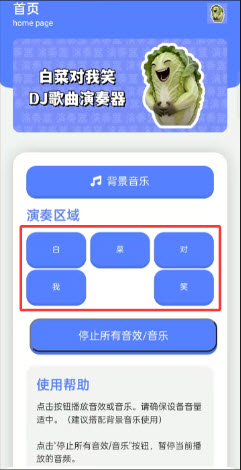 白菜对我笑演奏器