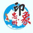 印象忠州