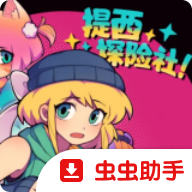 提西探险社