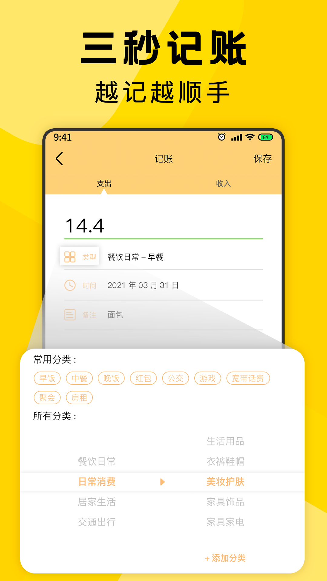 三秒记账