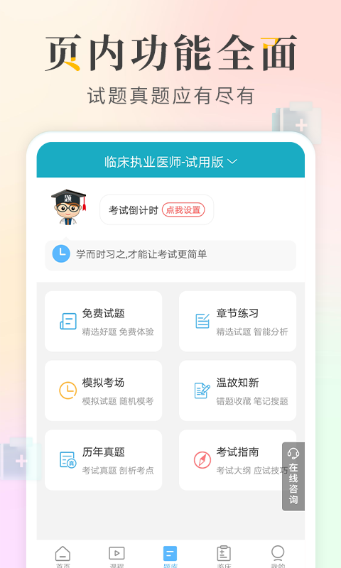执业医师考试神器