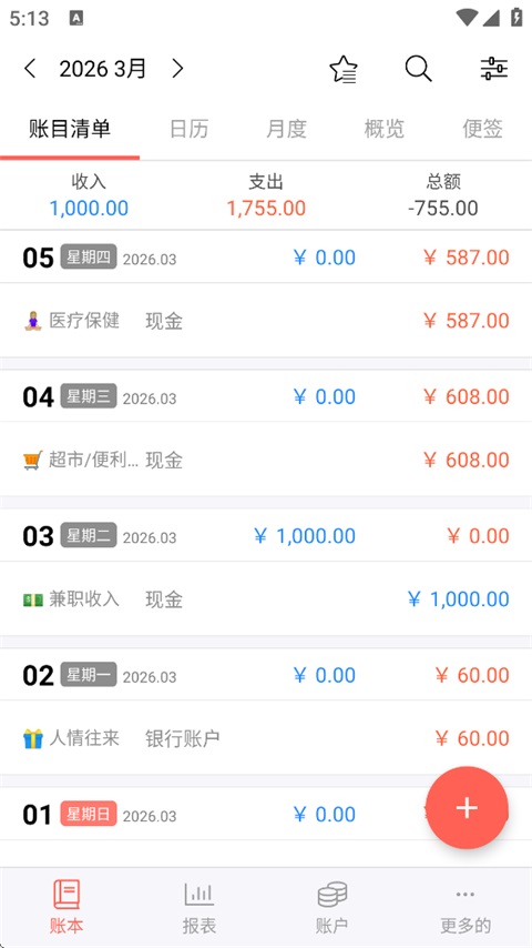 快捷记账