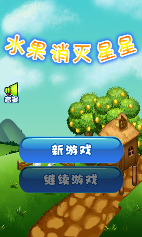水果消灭星星