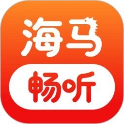 海马畅听