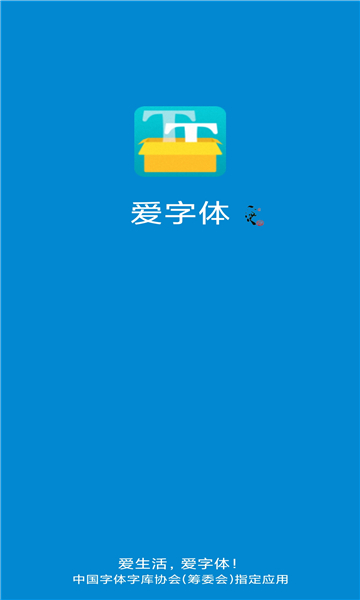 爱字体