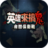 英雄来搞鬼