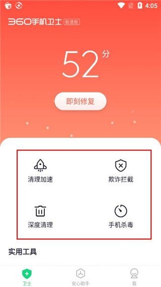 360手机卫士极速版