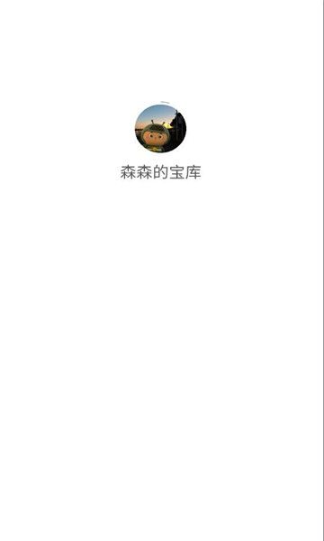森森的宝库