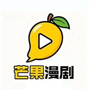 芒果漫剧