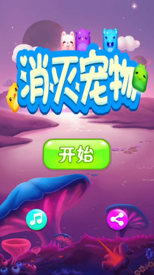 萌萌宠物消除乐