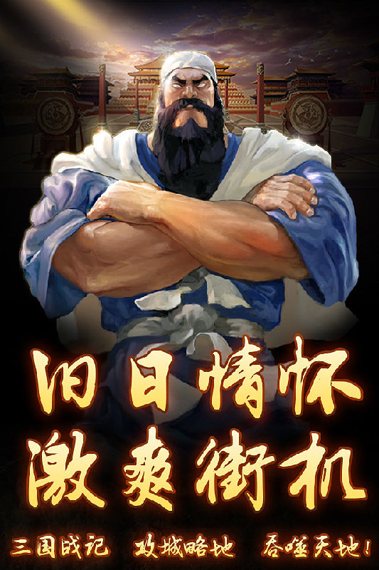 名将战纪手游