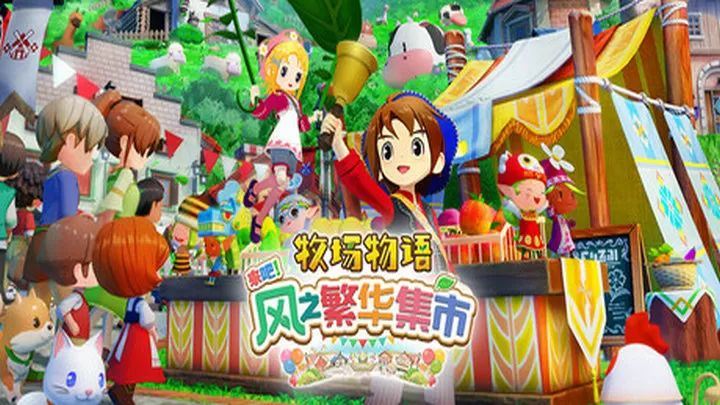 牧场物语风之集市