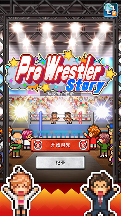 摔跤擂台物语中文版