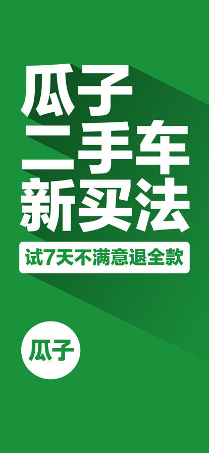 瓜子二手车直卖网
