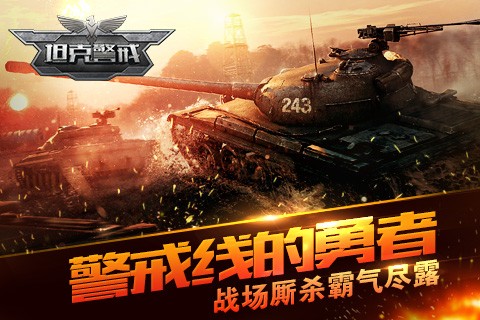 坦克警戒360版