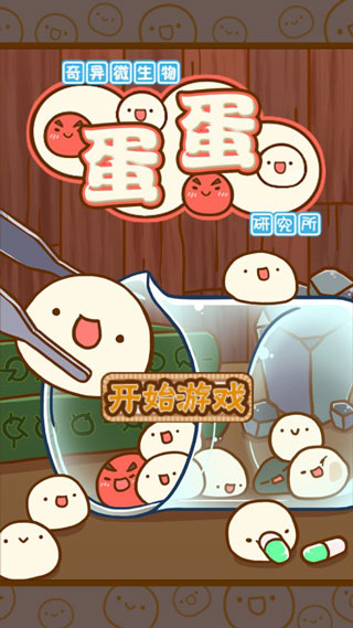 微生物跳跳研究所中文版
