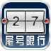 北京尾号限行