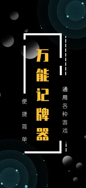 万能记牌器