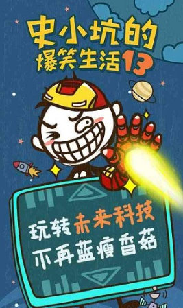 史小坑的爆笑生活4破解版