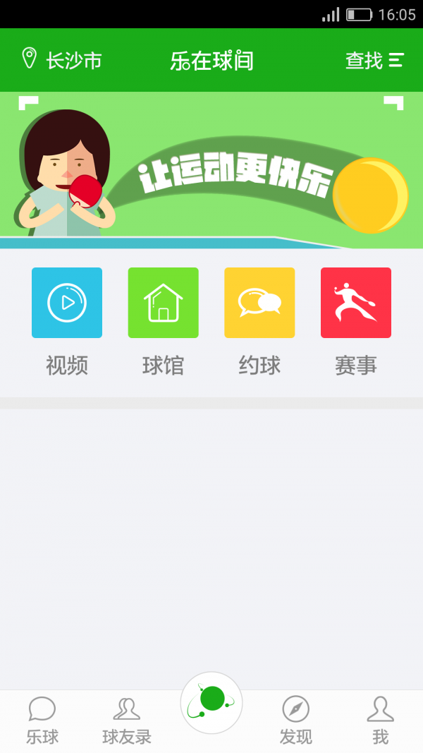 乐在球间