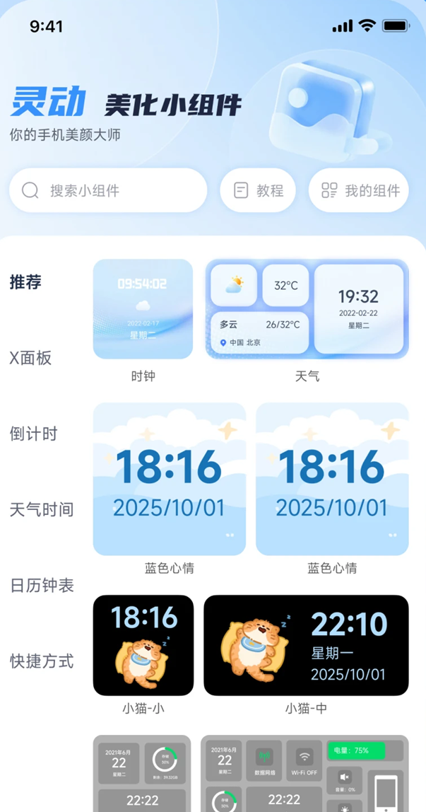 灵动美化小组件