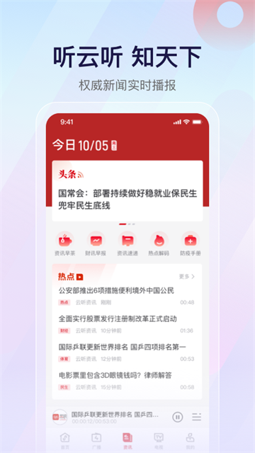 云听收音机客户端
