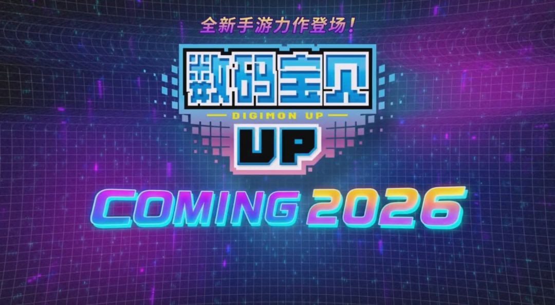 数码宝贝UP