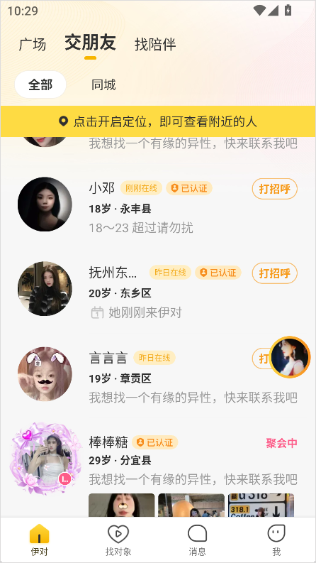 伊对同城交友