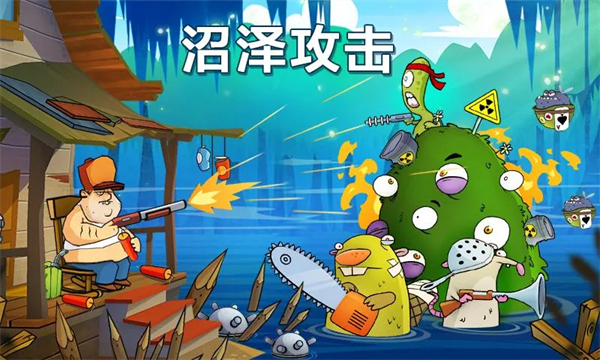 沼泽派对中文版