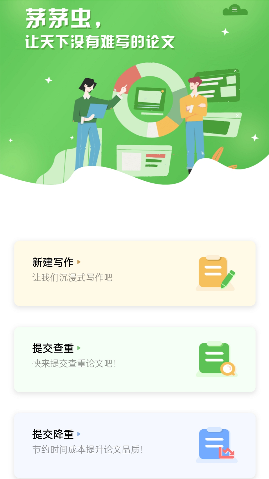 茅茅虫论文写作助手