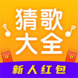 猜歌大全