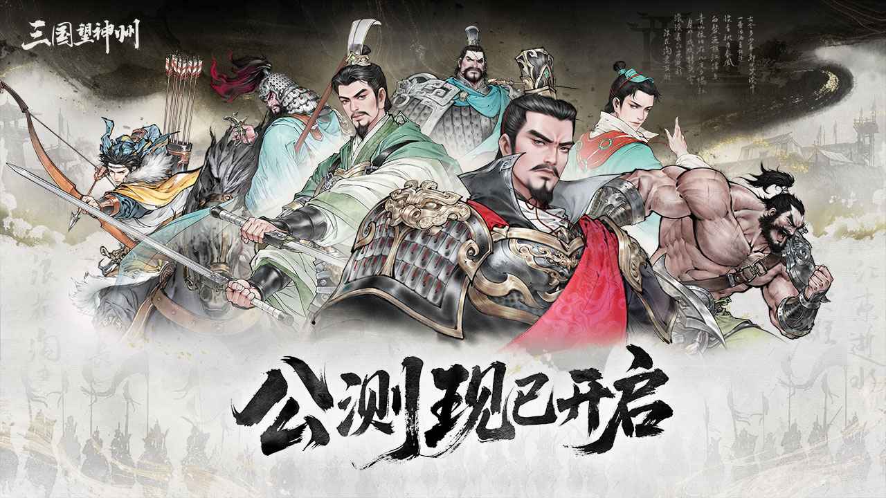 三国望神州